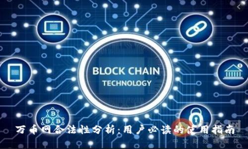 万币网合法性分析：用户必读的使用指南