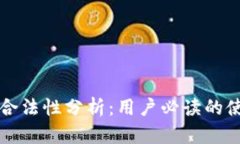 万币网合法性分析：用户必读的使用指南