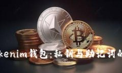  了解TokenTokenim钱包：私钥与助记词的区别与重要
