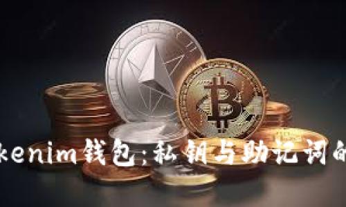  了解TokenTokenim钱包：私钥与助记词的区别与重要性