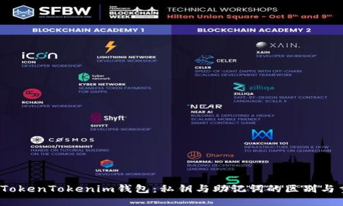  了解TokenTokenim钱包：私钥与助记词的区别与重要性
