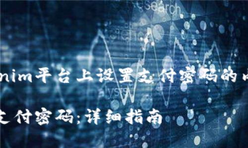 下面是一个关于如何在Tokenim平台上设置支付密码的内容提纲，以及相关和关键词。

如何在Tokenim平台上设置支付密码：详细指南