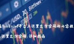 下面是一个关于如何在Tokenim平台上设置支付密码