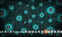 2024年5月Tokenim市场动态分析与投资机会探讨
