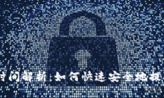 ETH提取时间解析：如何快速安全地提取以太坊？