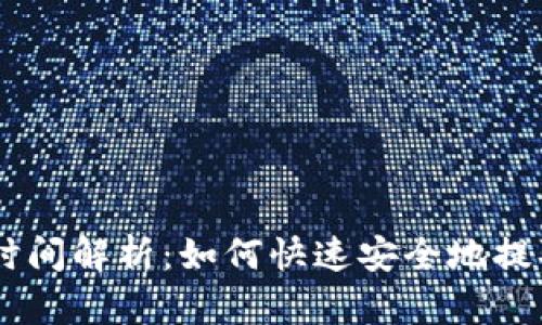 ETH提取时间解析：如何快速安全地提取以太坊？