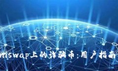 如何识别Uniswap上的诈骗币：用户指南与安全建议