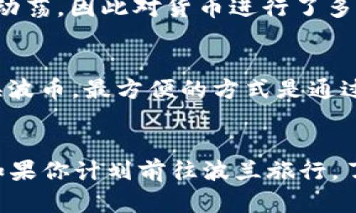 波币（Polish Zloty），是波兰的法定货币。它的读音为“扎罗提”。以下是更详细的解释和信息。

### 波币概述
波币是波兰的官方货币，其代码为PLN。它是波兰自1989年经济改革以来采用的法定货币。波币的名称来源于波兰古代金属的“złoto”，意为“金子”，这表明这种货币的价值。波币的符号为“zł”，在书写时通常以“Zł”表示。

### 波币的历史
波币的历史可以追溯到中世纪时期，但现代波币的起源可以追溯到20世纪。1970年代和1980年代，波兰经历了经济动荡，因此对货币进行了多次改革，以适应变化的经济条件。1989年，波币被重新引入，作为一种稳定的货币，替代了之前的不稳定的波兰兹罗提。

### 波币的汇率与使用
波币的汇率受到国际市场的影响，通常与欧元和美元等主要货币进行兑换。游客在波兰旅行时可以使用各种方式兑换波币，最方便的方式是通过银行或自动取款机。在日常生活中，波币被广泛用于购物、餐饮和各种消费场所。

### 总结
波币是波兰的官方货币，读音为“扎罗提”。了解波币的相关信息，对于了解波兰的经济、文化和日常生活都十分重要。如果你计划前往波兰旅行，了解波币及其兑换方式将对你的旅行有很大的帮助。