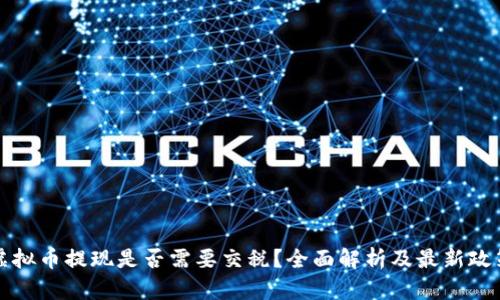 优质虚拟币提现是否需要交税？全面解析及最新政策解读
