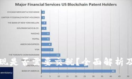 优质虚拟币提现是否需要交税？全面解析及最新政策解读
