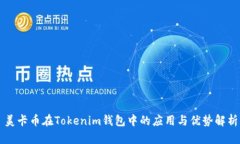 美卡币在Tokenim钱包中的应用与优势解析