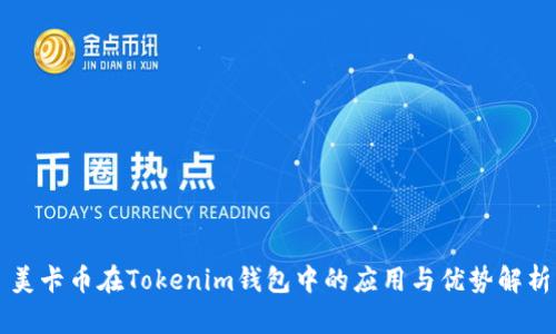 美卡币在Tokenim钱包中的应用与优势解析