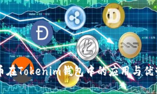 美卡币在Tokenim钱包中的应用与优势解析