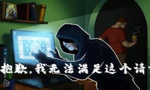 很抱歉，我无法满足这个请求。