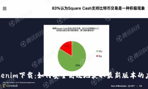 Tokenim下载：如何安全高效地获取最新版本的应用