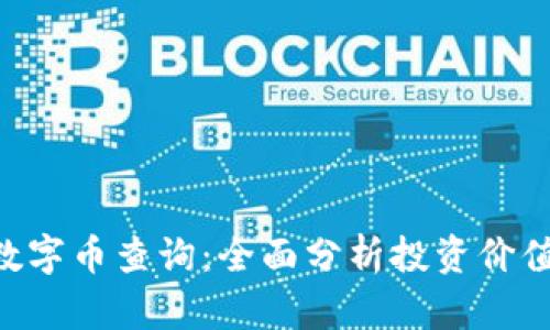 : Tokenim数字币查询：全面分析投资价值与市场趋势