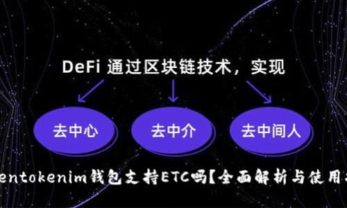Tokentokenim钱包支持ETC吗？全面解析与使用指南