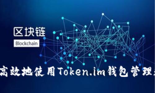 如何安全高效地使用Token.im钱包管理数字资产？