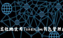如何安全高效地使用Token.im钱包管理数字资产？