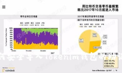如何安全导入Tokenim钱包的助记词