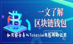 如何安全导入Tokenim钱包的助记词
