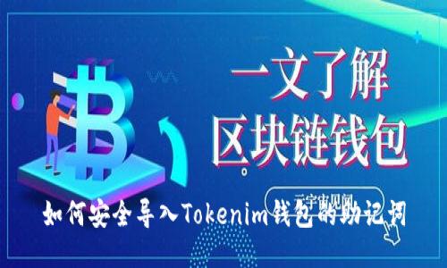 如何安全导入Tokenim钱包的助记词