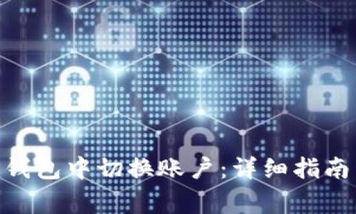 如何在Tokenim钱包中切换账户：详细指南与常见问题解答