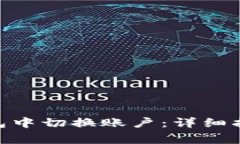如何在Tokenim钱包中切换账户：详细指南与常见问