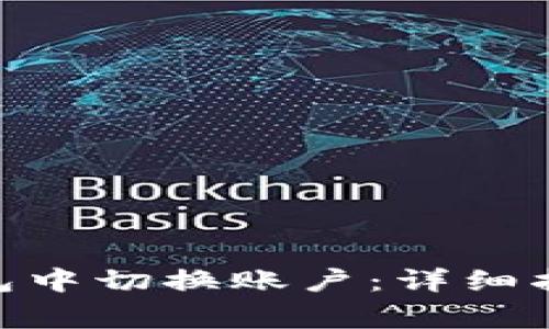 如何在Tokenim钱包中切换账户：详细指南与常见问题解答