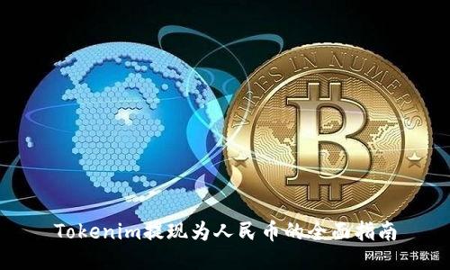 Tokenim提现为人民币的全面指南