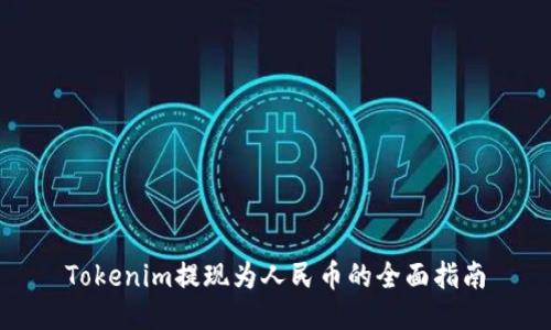 Tokenim提现为人民币的全面指南