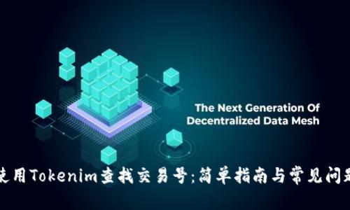 如何使用Tokenim查找交易号：简单指南与常见问题解答