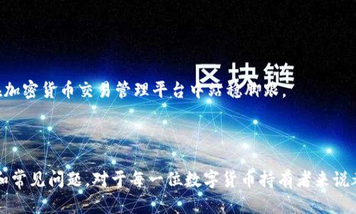   Tokenim支持的链和提币方式详解 / 

 guanjianci Tokenim, 提币, 支持链, 加密货币 /guanjianci 

### 内容主体大纲

1. **引言**
   - 介绍Tokenim及其在加密货币领域的地位
   - 提币的重要性和常见问题

2. **Tokenim支持的区块链**
   - 详细分析Tokenim支持的主要区块链（以太坊、比特币、波场等）
   - 各链特点与适用场景

3. **提币流程详解**
   - Tokenim的提币步骤
   - 提币过程中常见问题及解决方案

4. **提币时的注意事项**
   - 安全性考虑
   - 提币手续费解析
   - 提币到账时间

5. **支持的加密货币种类**
   - Tokenim支持的主要加密货币（如BTC、ETH等）
   - 各货币的特点及其用途

6. **常见问题解答**
   - 收集用户常见疑问并解答

7. **未来展望**
   - Tokenim的后续计划及预期发展
   - 用户如何最大程度利用Tokenim的服务

8. **结论**
   - 综述和总结

---

### 引言

在数字货币迅速发展的时代，针对各类加密资产的管理工具层出不穷，Tokenim凭借其便捷的用户体验和强大的功能逐渐在市场中占据了一席之地。尤其是在提币功能上，许多用户常常对其支持的链和加密资产格式保持好奇。了解Tokenim支持的链以及提币流程对每位加密货币持有者来说都至关重要，这帮助用户更好地管理和操作他们的数字资产。

### Tokenim支持的区块链

Tokenim支持多种热门区块链，以下将详细介绍其支持的主要区块链及其特点。

以太坊（Ethereum）

以太坊是目前应用最广泛的智能合约平台之一，Tokenim支持基于以太坊的提币服务。开发者可以在以太坊上创建新的token，并利用其强大的功能进行资产的管理和转账。Tokenim用户可以轻松地将以太坊及其衍生的token提币到外部钱包，以享受更高的灵活性和多样性。

比特币（Bitcoin）

比特币作为第一个加密货币，其网络的稳健性和安全性使其成为数字资产的首选。Tokenim同样支持比特币的提币服务，用户能够以极低的成本完成比特币的提取与转移，确保资产的安全性。

波场（Tron）

波场网络以其高吞吐量和较低的交易费用而受到大家的喜爱。Tokenim也为波场网络的用户提供了方便的提币方式，使得在波场上进行资产的管理更加快速高效。

### 提币流程详解

提币流程是每位用户都必须了解的操作，接下来将为大家详细介绍Tokenim的提币操作步骤。

第一步：登录账户

首先，用户需要访问Tokenim官网并登录自己的账户。在进入主界面后，用户需找到“提币”选项，点击进入。

第二步：选择链和资产

Tokenim支持多条链的提币，用户可以在这一步选择希望提取的币种及其所在链。确保选择正确的链是非常重要的，否则资产可能会丢失。

第三步：输入提币地址和金额

在提币页面，用户需要输入要提币的地址和金额。请确认钱包地址的准确性，以免因输错地址而导致资产的丢失。

第四步：确认交易

在输入完所有信息后，用户需要仔细核对，确保无误后确认交易。Tokenim会发送一封确认邮件，并可能需要用户进行二次确认，以确保安全性。

第五步：等待确认和到账

提币请求发出后，用户只需等待区块链的确认，提币金额将转入用户提供的钱包地址。具体到账时间依据所选的区块链和网络拥堵情况而有所不同。

### 提币时的注意事项

提币操作并不是一件可以随意处理的事情，以下是一些需要注意的事项。

安全性考虑

在进行提币操作时，用户应确保输入的网址是官方的Tokenim网站，避免受到钓鱼网站的影响。启用双因素认证（2FA）也是增强账户安全的一个重要措施。

提币手续费解析

不同的区块链对提币的手续费收取标准可能会有所差异，用户在提取数字资产时需要事先了解相关信息，算清提币后的实际到手金额。

提币到账时间

通常情况下，提币的到账时间受区块链网络的效率影响，用户在提币前应了解自己所选链的平均确认时间，以便合理安排投资计划。

### 支持的加密货币种类

Tokenim平台支持的加密货币种类繁多，用户可根据个人需求选择不同的资产进行管理。

比特币（BTC）

作为数字货币的领头羊，比特币被广泛应用于投机和交易。Tokenim为其用户提供了便捷的BTC提币服务。

以太坊（ETH）

以太坊由于支持智能合约，成为许多去中心化应用的首选。Tokenim则有效地支持各种基于以太坊的token提币。

其他加密货币

Tokenim还支持像波场（TRX）、瑞波（XRP）、狗狗币（DOGE）等多种主流和新兴的加密货币，用户可以根据自己的投资策略做相应选择。

### 常见问题解答

在使用Tokenim时，用户常常会面对一些问题，以下是对这些问题的解答。

提币失败如何处理？

提币失败可能是由于多种原因，例如网络繁忙、输入错误的钱包地址等。建议用户首先检查提币记录，确认具体错误信息，可联系Tokenim的客服寻求帮助。

如何提高提币的成功率？

用户可以通过确认交易信息的准确性、选择更为空闲的网络进行提币等方式来提高成功率。此外，用户需要时刻关注账户的安全性，定期更换密码和启用双因素认证。

是否可以撤回提币申请？

一旦提币申请提交，用户通常无法撤回。建议用户在提币前一定要仔细查看所有信息，确保没有错误。

提币所需的账户级别有什么要求？

不同于其他平台的提币机制，Tokenim的提币操作在初始注册后即可进行，用户不需要升级账户级别。不过，某些加密货币的提币需要满足起点金额的要求。

如何确保提币时的隐私？

用户在进行提币时，可以考虑使用匿名钱包进行接收，同时注意不随意分享个人信息和私钥，以确保自身的隐私安全。

如果出现丢币现象，该如何应对？

用户在提币后发现资产丢失，应立即联系Tokenim客服并提供相关信息，包括交易ID等。一定要保持警惕，定期检查账户状况，以免发生此类情况。

提币是否支持实时跟踪？

Tokenim提供了区块链跟踪服务，用户可以在提币记录页面查看状态更新，也可以通过区块浏览器跟踪状态。在此过程中，保持耐心和冷静是非常重要的。

### 未来展望

Tokenim在支持更多区块链及加密货币交易方面，还有不少前景可期。与各大交易所及区块链技术提供商的合作，将进一步提升Tokenim的竞争力，使其在加密货币交易管理平台中站稳脚跟。

### 结论

Tokenim提供的提币功能，不仅方便用户管理自己的加密资产，同时也注重安全性和用户体验。了解Tokenim支持的多种区块链，以及提币流程、注意事项和常见问题，对于每一位数字货币持有者来说都是极其重要的。无论是新手还是资深用户，熟悉这些信息都能让您的加密货币之旅更加顺畅。