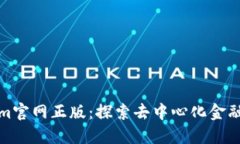 Tokenim官网正版：探索去中心化金融的未来