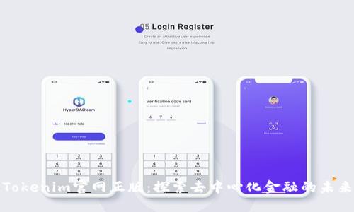 Tokenim官网正版：探索去中心化金融的未来