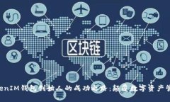 TokenTokenIM钱包创始人的成功之路：颠覆数字资产