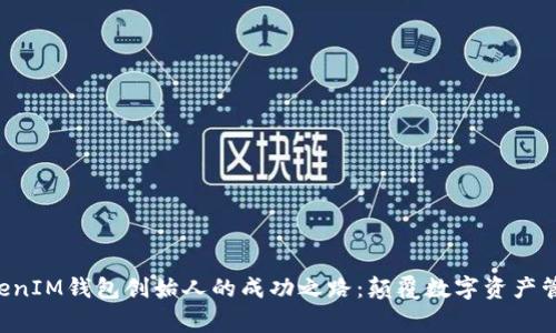 TokenTokenIM钱包创始人的成功之路：颠覆数字资产管理的故事