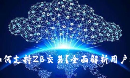 区块链钱包如何支持ZB交易？全面解析用户权益及安全性