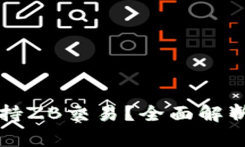 区块链钱包如何支持ZB交易？全面解析用户权益及安全性