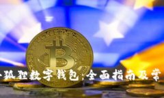 如何下载小狐狸数字钱包：全面指南及常见问题