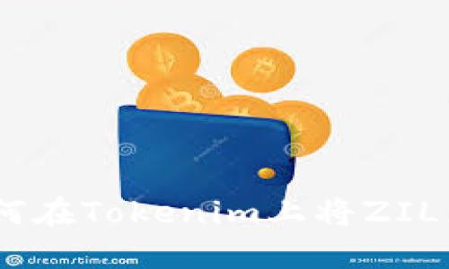 ### 如何在Tokenim上将ZIL兑换成ETH