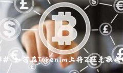 ### 如何在Tokenim上将ZIL兑换成ETH
