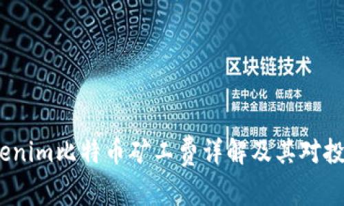 2023年Tokenim比特币矿工费详解及其对投资者的影响