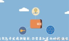 区块链钱包开发周期解析：你需要知道的时间、