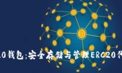 一文读懂ERC20钱包：安全存储与管理ERC20代币的最