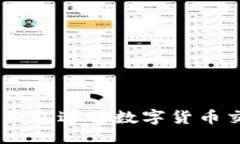 ### 如何使用Tokenim钱包进行数字货币交易？视频教