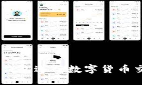 ### 


如何使用Tokenim钱包进行数字货币交易？视频教程详解
