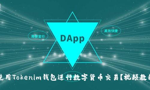 ### 


如何使用Tokenim钱包进行数字货币交易？视频教程详解