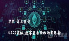 ## 与关键词USDT商城：数字货币购物的新选择