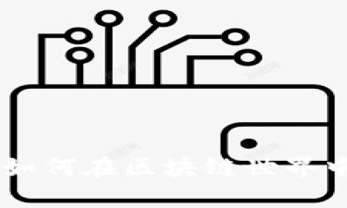 ### 桂林Tokenim：如何在区块链世界中实现数字资产的流通